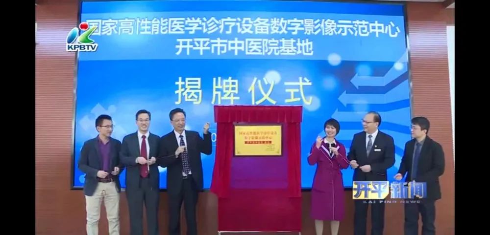 國家高性能醫學診療設備數字影像示范中心開平市中醫院基地揭牌