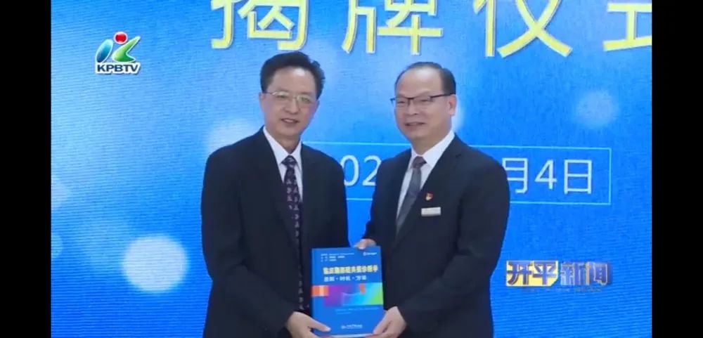 國家高性能醫學診療設備數字影像示范中心開平市中醫院基地揭牌