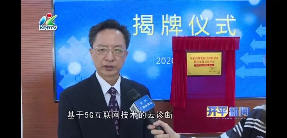 國家高性能醫學診療設備數字影像示范中心開平市中醫院基地揭牌